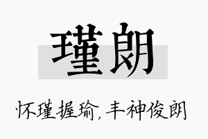 瑾朗名字的寓意及含义