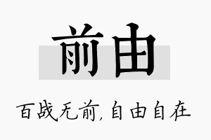 前由名字的寓意及含义