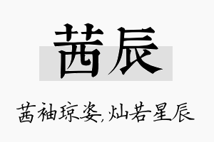 茜辰名字的寓意及含义