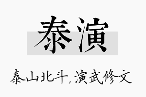 泰演名字的寓意及含义