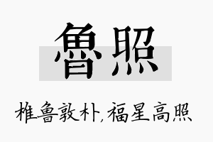 鲁照名字的寓意及含义