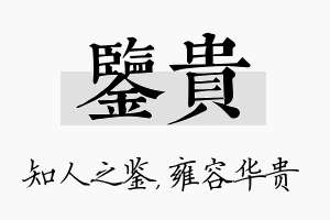 鉴贵名字的寓意及含义