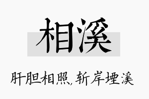 相溪名字的寓意及含义