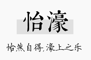 怡濠名字的寓意及含义