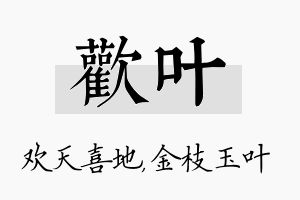 欢叶名字的寓意及含义