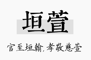 垣萱名字的寓意及含义