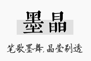 墨晶名字的寓意及含义