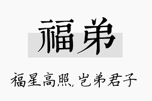 福弟名字的寓意及含义