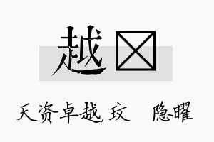 越玟名字的寓意及含义