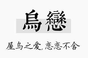 乌恋名字的寓意及含义