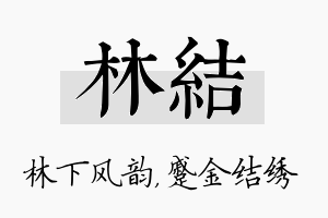 林结名字的寓意及含义