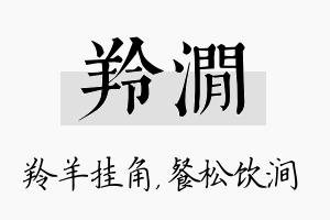 羚涧名字的寓意及含义