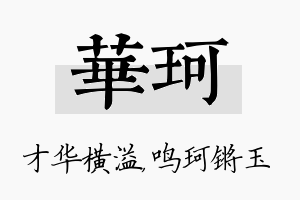 华珂名字的寓意及含义