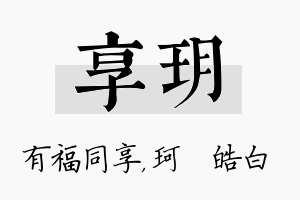 享玥名字的寓意及含义