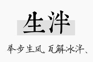 生泮名字的寓意及含义