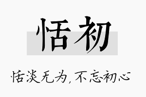 恬初名字的寓意及含义