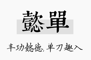 懿单名字的寓意及含义