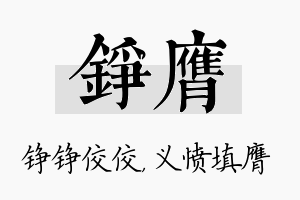 铮膺名字的寓意及含义