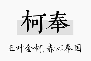 柯奉名字的寓意及含义