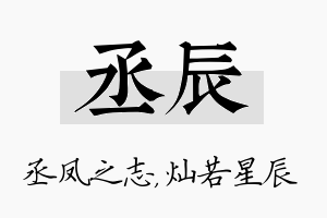 丞辰名字的寓意及含义