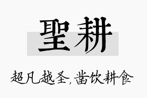 圣耕名字的寓意及含义