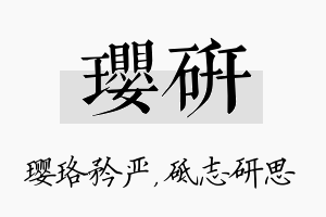 璎研名字的寓意及含义