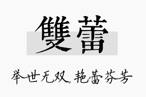 双蕾名字的寓意及含义