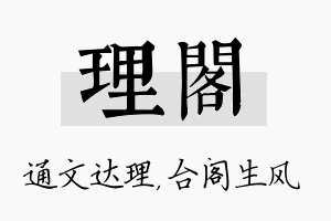 理阁名字的寓意及含义