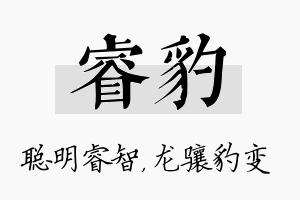 睿豹名字的寓意及含义