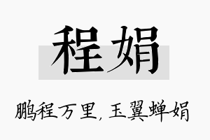 程娟名字的寓意及含义