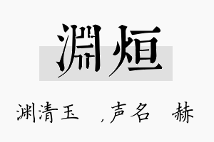 渊烜名字的寓意及含义