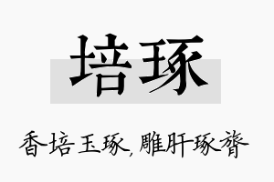 培琢名字的寓意及含义