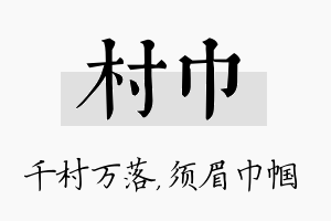 村巾名字的寓意及含义