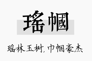 瑶帼名字的寓意及含义