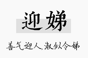 迎娣名字的寓意及含义