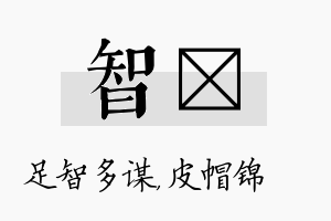 智曌名字的寓意及含义