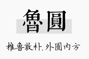 鲁圆名字的寓意及含义