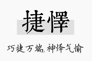 捷怿名字的寓意及含义