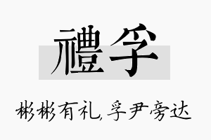 礼孚名字的寓意及含义