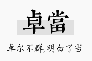 卓当名字的寓意及含义