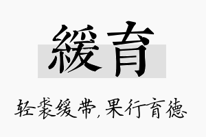 缓育名字的寓意及含义