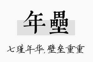 年垒名字的寓意及含义