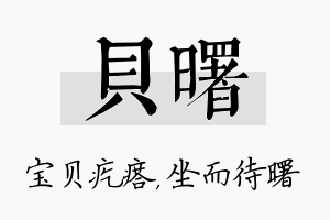 贝曙名字的寓意及含义