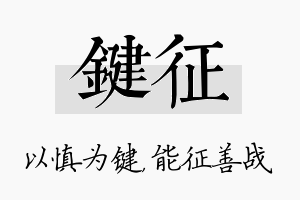 键征名字的寓意及含义