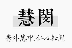 慧闵名字的寓意及含义