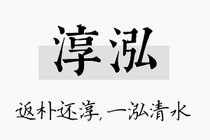 淳泓名字的寓意及含义