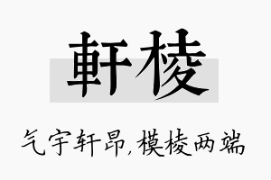 轩棱名字的寓意及含义