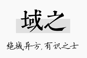 域之名字的寓意及含义