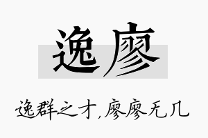 逸廖名字的寓意及含义