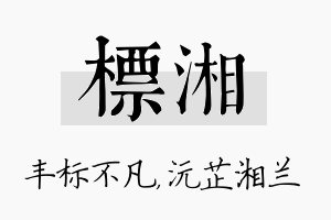 标湘名字的寓意及含义